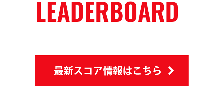 READER BOARD リーダーボードはこちら