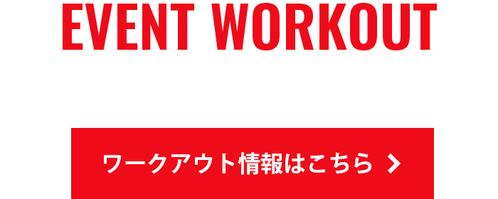 EVENT WORKOUT イベント情報はこちら